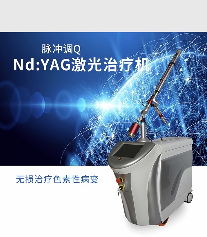调Q祛色素治疗仪多少钱